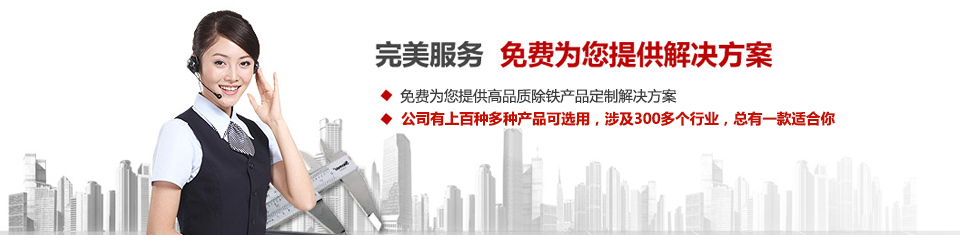 遠(yuǎn)力磁電，專注磁選機(jī)和除鐵器設(shè)備的設(shè)計(jì)、生產(chǎn)及銷(xiāo)售